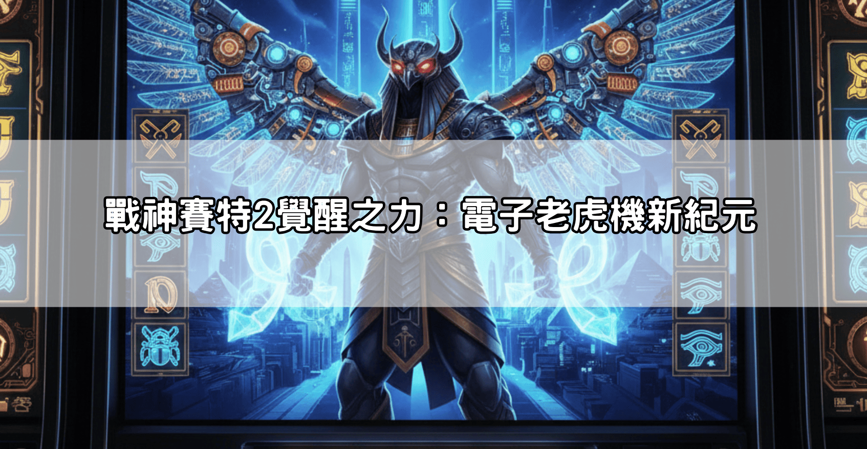 戰神賽特2覺醒之力：電子老虎機新紀元