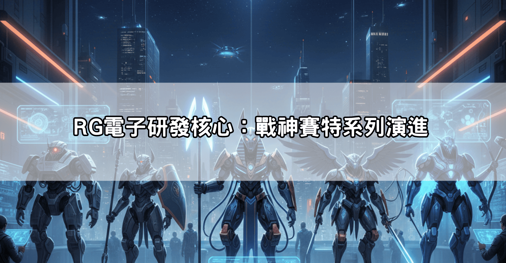 RG電子研發核心：戰神賽特系列演進