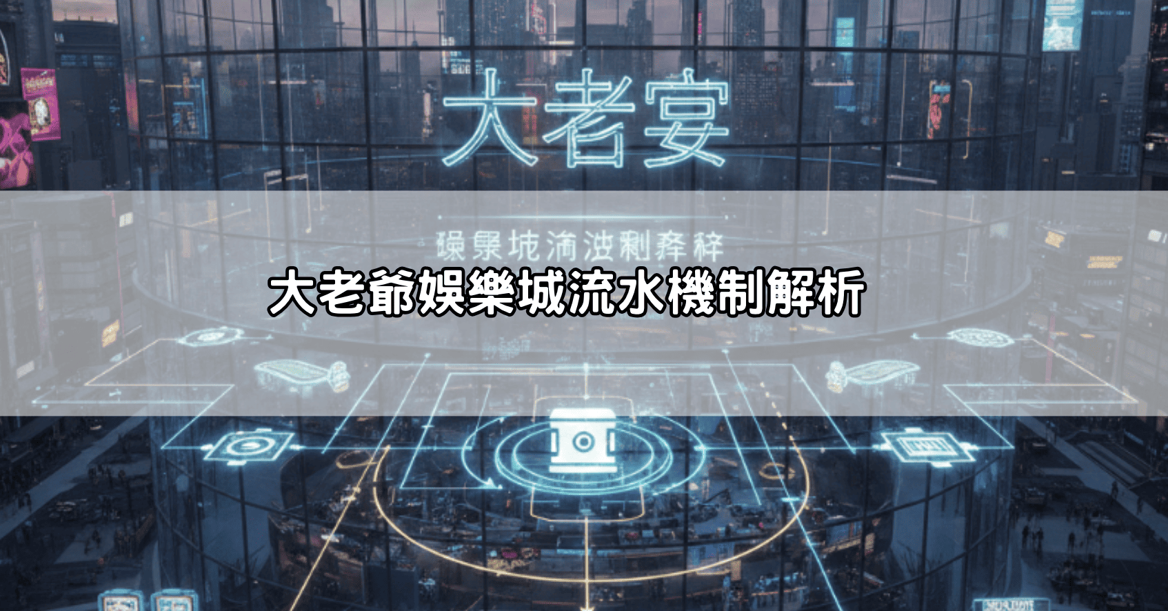 大老爺娛樂城流水機制解析