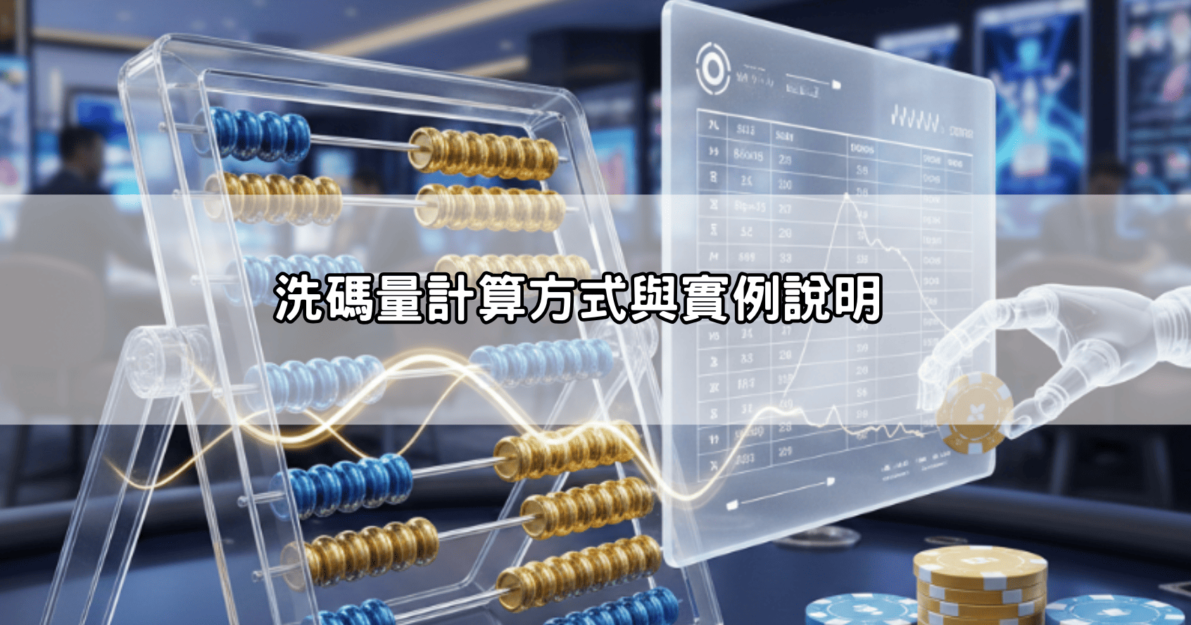 洗碼量計算方式與實例說明