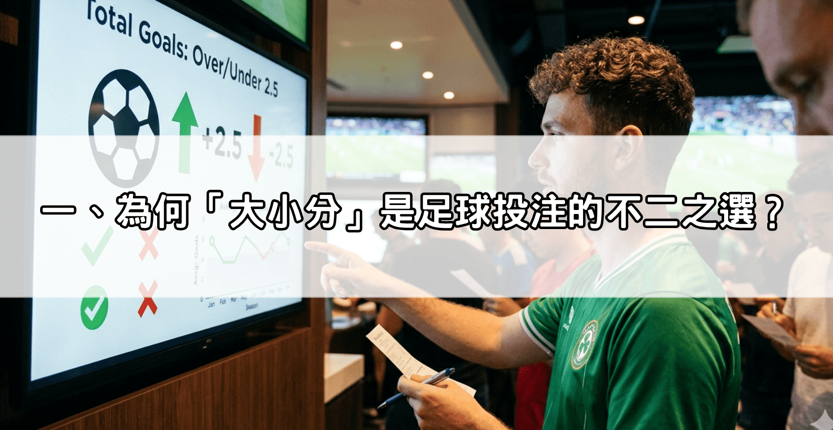 一、為何「大小分」是足球投注的不二之選？